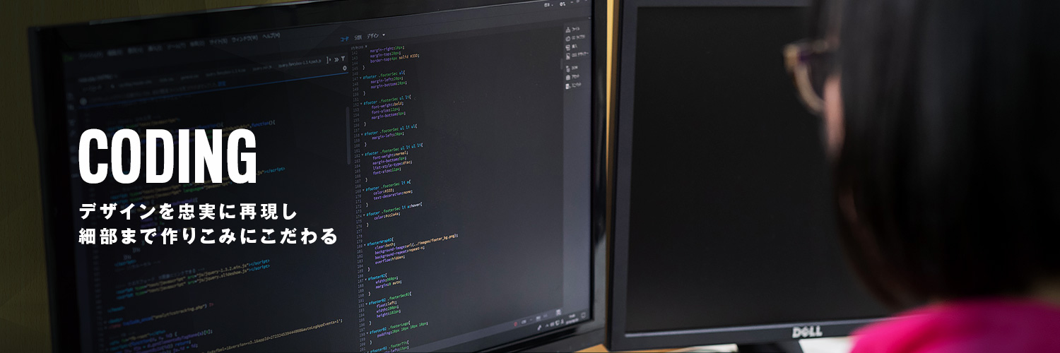 CODING デザインを忠実に再現し細部まで作りこみにこだわる